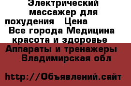  Электрический массажер для похудения › Цена ­ 2 300 - Все города Медицина, красота и здоровье » Аппараты и тренажеры   . Владимирская обл.